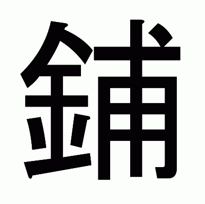 鋪のゴシック体