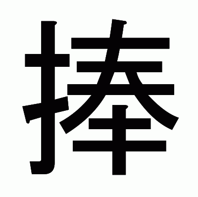 捧のゴシック体