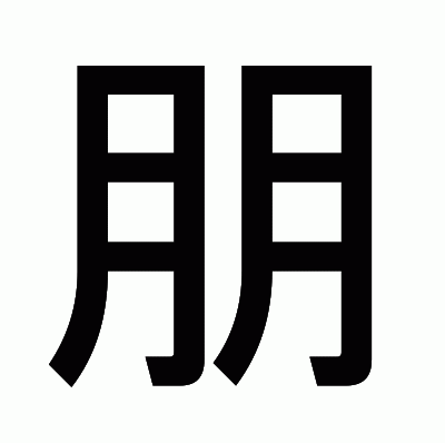 朋のゴシック体