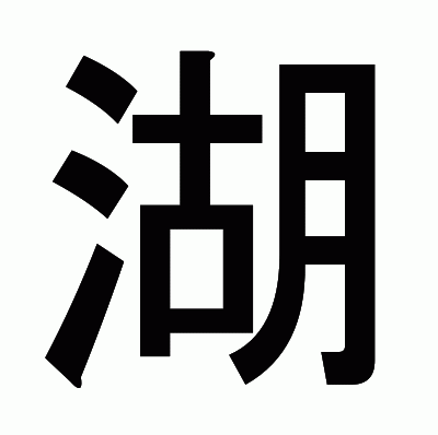 湖のゴシック体