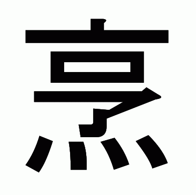 烹のゴシック体