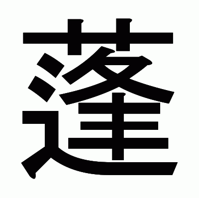 蓬のゴシック体