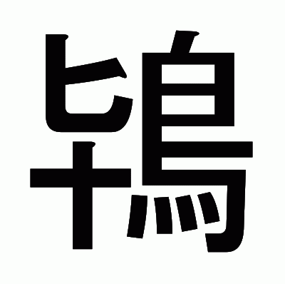 鴇のゴシック体