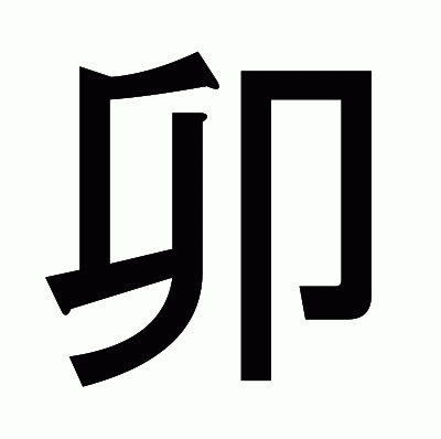 卯のゴシック体