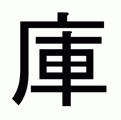 庫のゴシック体