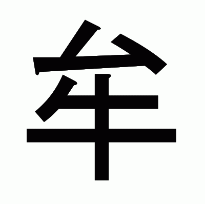 牟のゴシック体