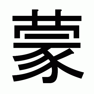 蒙のゴシック体