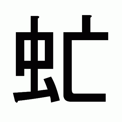 虻のゴシック体