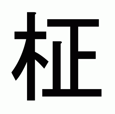 柾のゴシック体