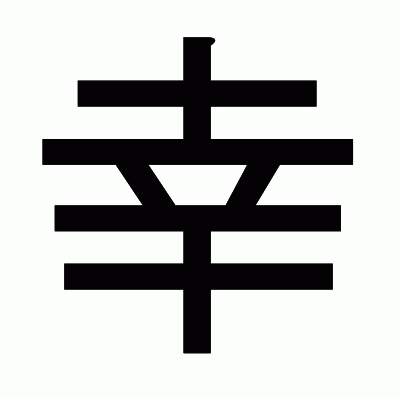 幸のゴシック体