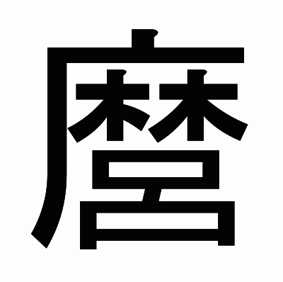 麿のゴシック体