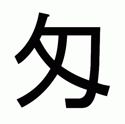 匁のゴシック体