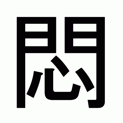 悶のゴシック体