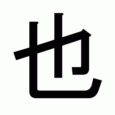 也のゴシック体