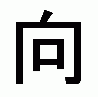 向のゴシック体