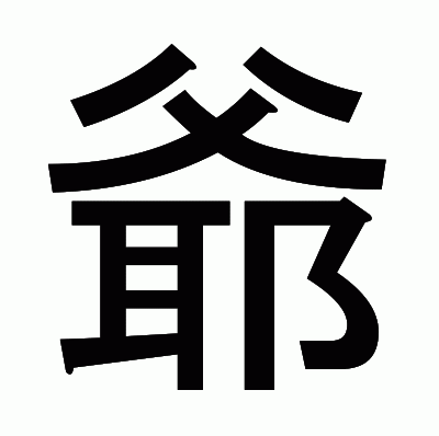 爺のゴシック体