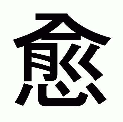 愈のゴシック体