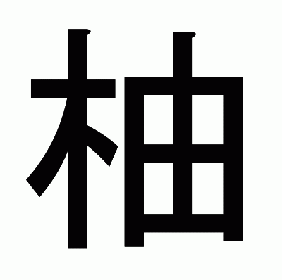 柚のゴシック体
