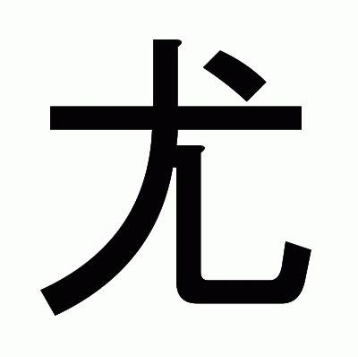尤のゴシック体