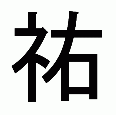 祐のゴシック体