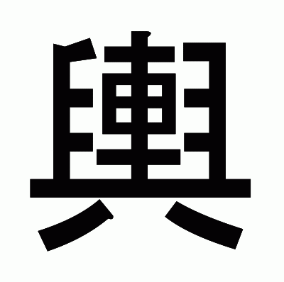 輿のゴシック体