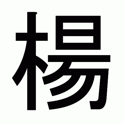 楊のゴシック体