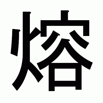 熔のゴシック体