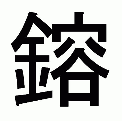 鎔のゴシック体