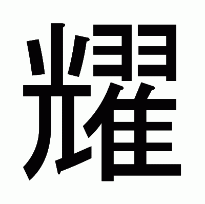 耀のゴシック体