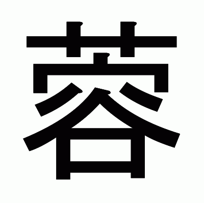 蓉のゴシック体