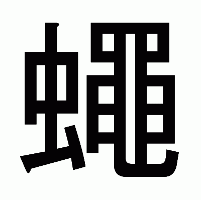 蠅のゴシック体