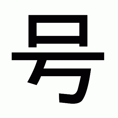 号のゴシック体