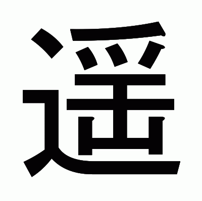 遥のゴシック体