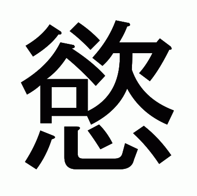 慾のゴシック体