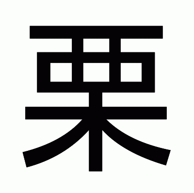 栗のゴシック体