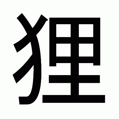 狸のゴシック体