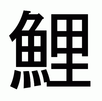鯉のゴシック体
