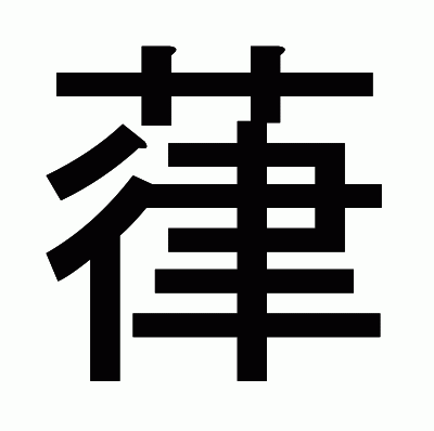 葎のゴシック体