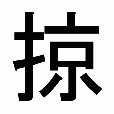 掠のゴシック体