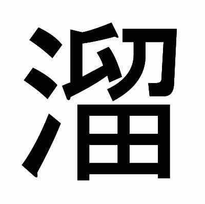 溜のゴシック体