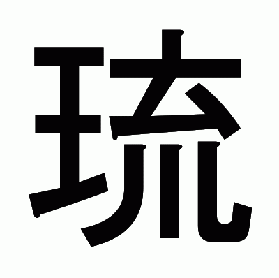琉のゴシック体
