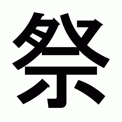 祭のゴシック体