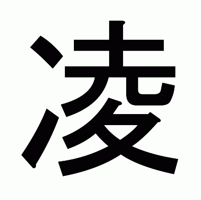 凌のゴシック体