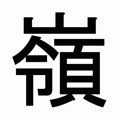 嶺のゴシック体