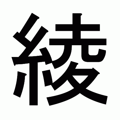 綾のゴシック体