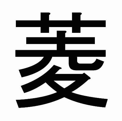 菱のゴシック体