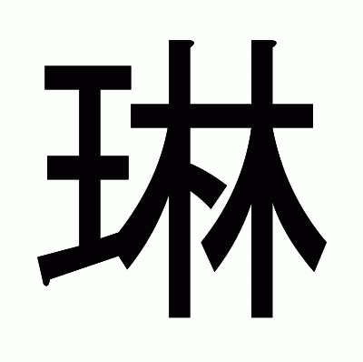 琳のゴシック体