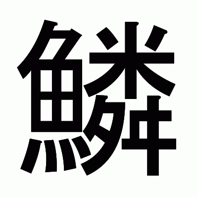 鱗のゴシック体