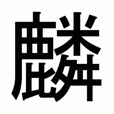 麟のゴシック体