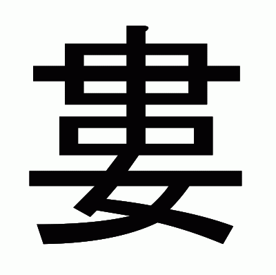 婁のゴシック体